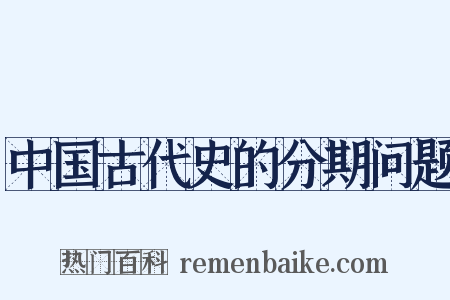 中国古代史的分期问题是什么意思的图片
